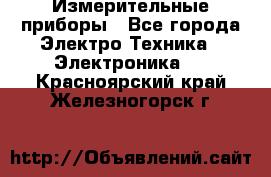 Измерительные приборы - Все города Электро-Техника » Электроника   . Красноярский край,Железногорск г.